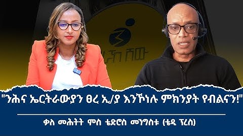 ኤርትራ ካብ ኢትዮጵያ ዝፍነወላ ኲናት ናይ ምምካት ዓቕሚ ኣለዋ ዶ? ቃለ መሕትት ምስ ኤርትራዊ ጋዜጠኛ ቴድሮስ መንግስቱ