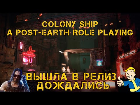 ОНА ВЫШЛА. ПОШАГОВЫЙ КИБЕРПАНК В КОСМОСЕ - Colony Ship: A Post-Earth Role Playing Game