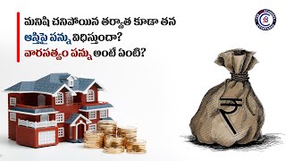 INHERITANCE TAX అంటే ఏంటి? వారసత్వ పన్ను విషయంలో ఎదురయే సవాళ్లు ఏంటి? #inheritance #tax #law