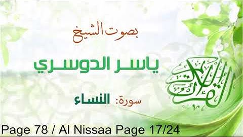 تلاوة خاشعة الشيخ ياسر الدوسري 78 |سورة ٱلنساء Quran Shiekh Yasser Al-Dossari Page 78 Annissaa 17/24