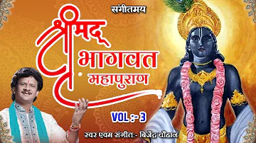 श्रीमद् भागवत महापुराण || Vol -3 || Shrimad Bhagwat Mahapuran || Bijender Chauhan ||