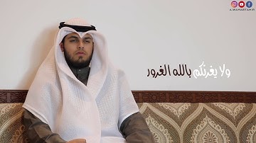 ( فَلَا تَغُرَّنَّكُمُ الْحَيَاةُ الدُّنْيَا ) تلاوة القارئ عبدالوهاب طاهر لطيف