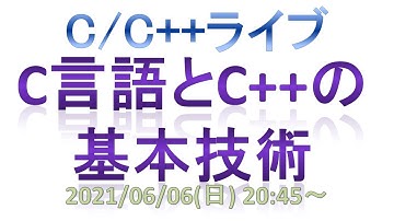 C言語とC++の基本技術 [C/C++ライブ]