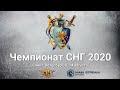 Чемпионат СНГ 2020. День №1