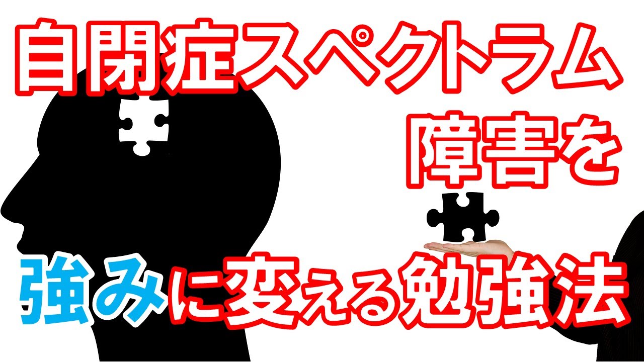 自閉症スペクトラム(ASD・アスペルガー)の子の勉強法｜成績が上がる勉強法【子育て動画：伸学会】子育ての心理学・脳科学#324