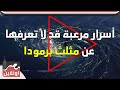 أسرار مرعبة قد لا تعرفها عن مثلث برمودا 