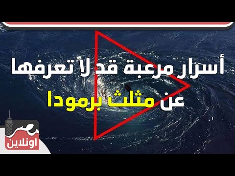 أسرار مرعبة قد لا تعرفها عن مثلث برمودا 