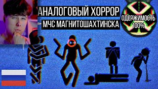 Аналоговые VHS-хорроры с глубин рунета!! || МЧС Магнитошахтинской области - Реакция на Снайкс
