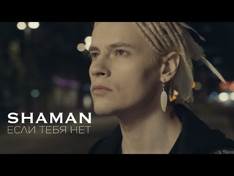 Shaman - Если Тебя Нет