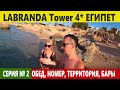 ЕГИПЕТ отель с красивой территорией LABRANDA Tower 4* ОБЕД, НОМЕР, БАРЫ, ТЕРРИТОРИЯ