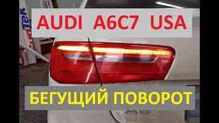 Audi A6 C7 USA бегущие желтые повороты бегущие Dynamic Led Turn light