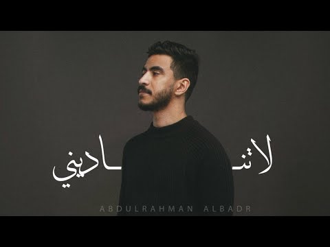 لا تناديني عبدالرحمن البدر   2024