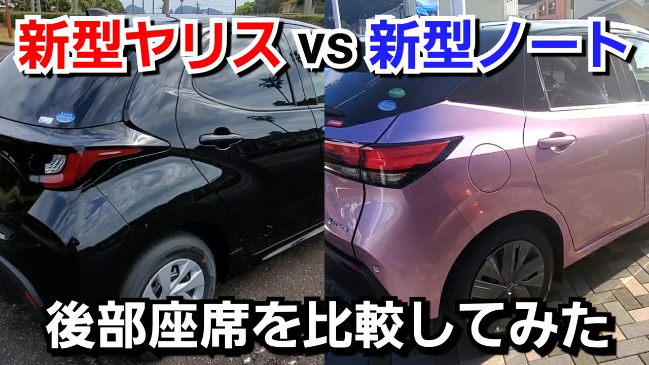 新型ノート Vs 新型ヤリス 後部座席を比較した結果 想像以上に室内空間に差が Youtube