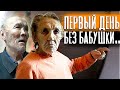 КАК Д.ТОЛЯ СПРАВЛЯЕТСЯ БЕЗ БАБУШКИ. первый день без бабушки.