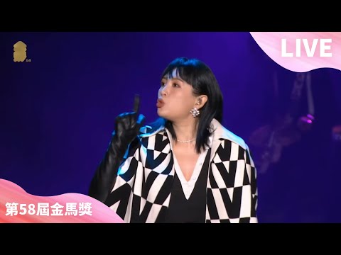 2021.11.27 魏如萱 waa wei 金馬獎改編版【變形金剛】第58屆金馬獎