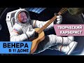 Венера в 11 доме - Творческий карьерист. Венера в домах гороскопа. Ведическая астрология Джйотиш