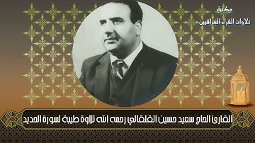 القارئ الحاج سعيد حسين القلقالي رحمه الله تلاوة طيبة لسورة الحديد