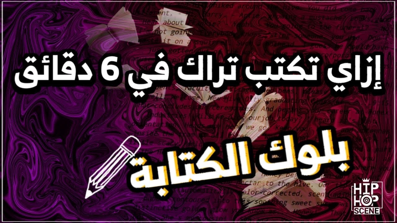 ازاي تكتب تراك في ٦ دقائق | بلوك الكتابة |