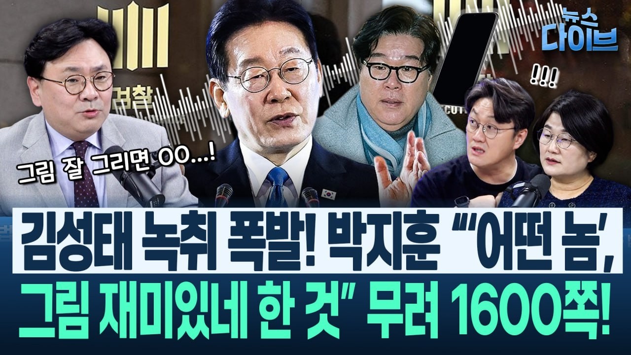 적나라! ‘이 이상의 증거는 없다’...고현준 “굉장히 충격” 이 대통령 노린 ‘대북송금’ 생생 녹취 터졌다(고현준,박지훈,장윤선,김정환)|뉴스 다이브 0304 클립1