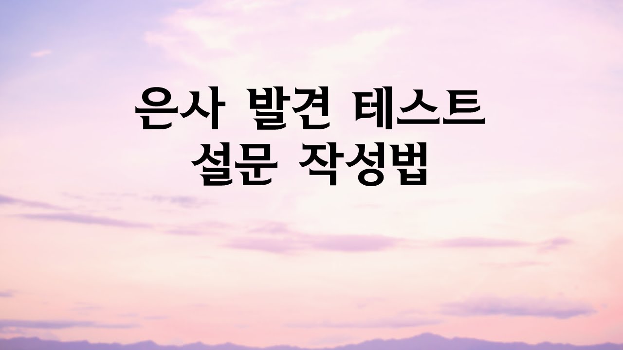 은사발견 테스트 설문 안내영상 (10/15 직분자세미나 자료)