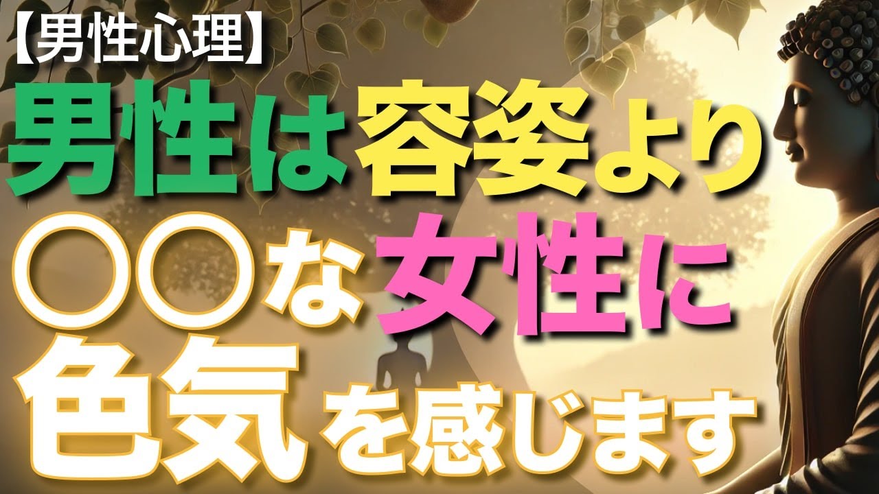 男性は容姿より○○な女性に色気を感じます【ブッダの教え】【男性心理】男は容姿ではなく、○○を決めてる女性に強烈に色気を感じます！7選！