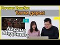 Айдана Меденова - Тәтті дауыс Reaction [Koreans Hoon & Cormie] / Hoontamin