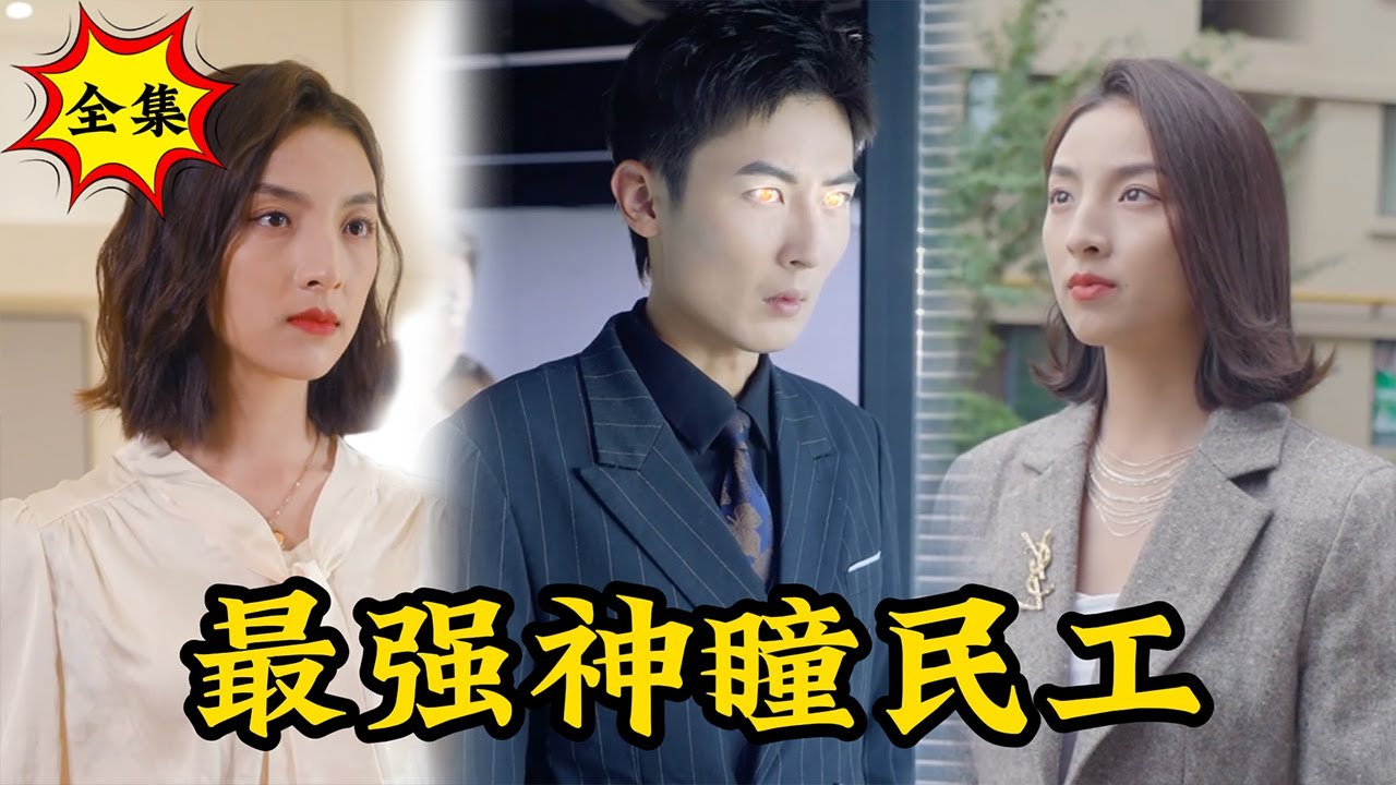 最強神瞳民工：農民工逆襲開啟人生外掛