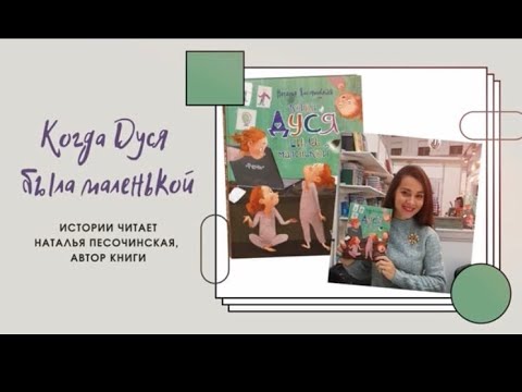 "Когда Дуся была маленькой" Наталья Песочинская. Читает автор.