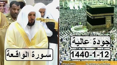 سـورة الـواقـعـة ،، تلاوة مؤثرة تجلى فيها إبداع الشيخ ماهر المعيقلي 1440 هـ