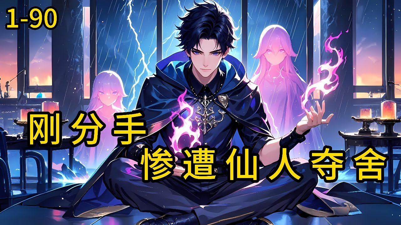 《刚分手，惨遭仙人夺舍》1-90，前女友突然要分手，本就心如死灰，还祸不单行，先遭雷劈，然后遭遇仙人夺舍！本就一无所有，我命由我不由天！#都市 #热血 #漫畫#爽文