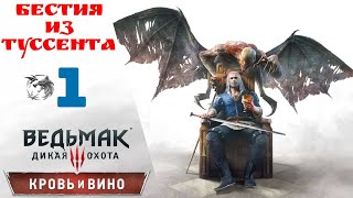 🩸 Прохождение Ведьмак 3 Кровь и Вино ① Бестия из Туссента, Брукса, Шарлей, Witcher 3 Blood and Wine