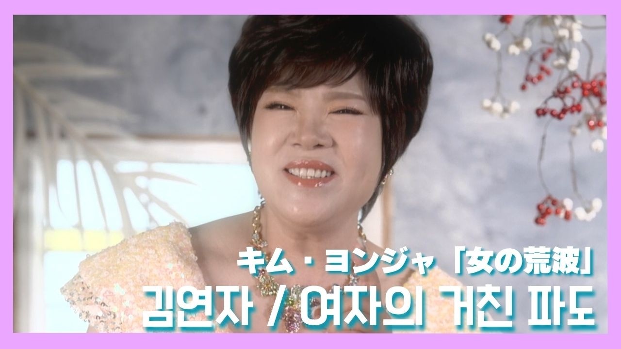 キム・ヨンジャ「女の荒波」（김연자 /여자의 거친 파도）【MUSIC VIDEO】