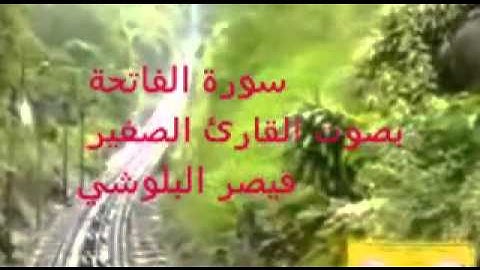 سورة الفااتحة بصوت القارئ الصغير قيصر البلوشي جميل جدا