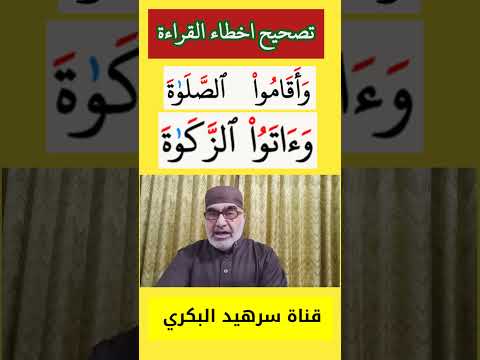 كيف نقرأ كلمة واتو الزكاة في سورة البقرة