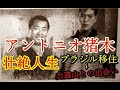 【①アントニオ猪木物語】アントニオ猪木の壮絶な人生～ブラジル移住～プロレスデビュー～力道山からのイジメ