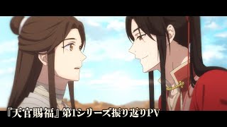 『天官賜福』第1シリーズ振り返りPV｜2023年10月8日（日）よりTOKYO MX・BS11にて再放送決定！