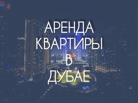 Аренда квартиры в Дубае (2022). Из личного опыта и на личном примере.