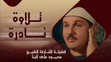 تلاوة نادرة خاشعة | سورة طه بصوت القاريء الشيخ محمود علي البنا | خشوع وتأثر يفوق الوصف 