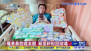 校隊選手確診癌末 莊敬號召樂捐 八大民生新聞 2020122219