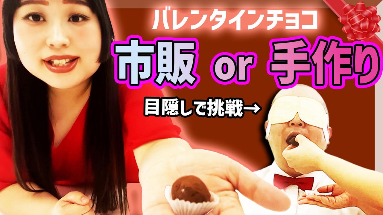 【バレンタイン】目隠しで手作りチョコランキング！