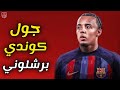 جول كوندي برشلوني أهلا بك في برشلونة 