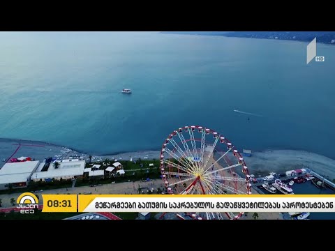 #ბიზნესპარტნიორი მეწარმეები ბათუმის საკრებულოს გადაწყვეტილებას აპროტესტებენ