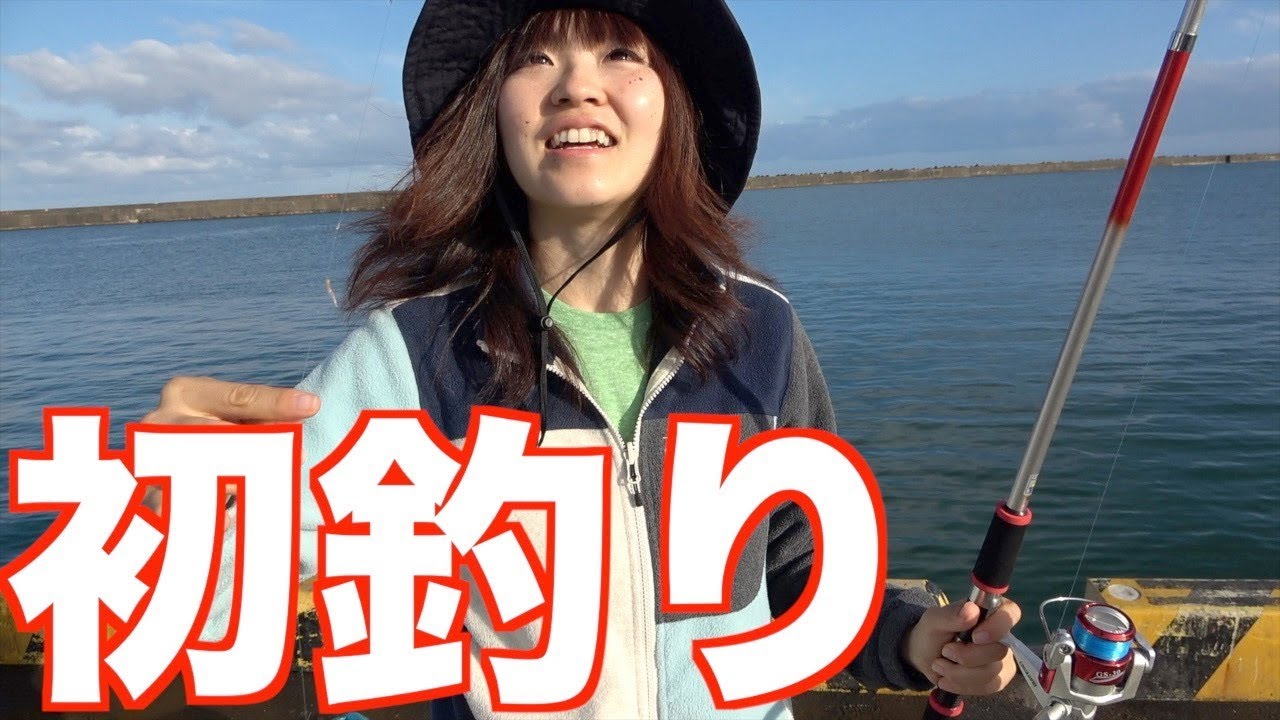 初めての釣りに行ってきた Youtube