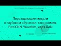 СПбГУ -- 2023.10.07 -- Порождающие модели, таксономия, PixelCNN, основная идея GAN