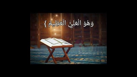 آية الكرسي | تلاوة ماهر المعيقلي