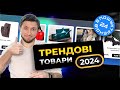 Трендові товари. Зима лютий 2024. Товарний бізнес 2024 #пошуктрендів