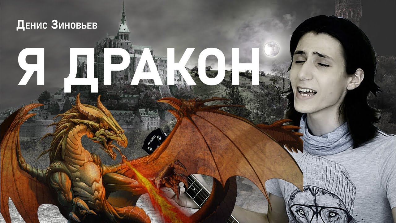 Я ДРАКОН. Денис Зиновьев - YouTube