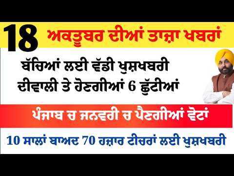 Top News of Punjab | 18 ਅਕਤੂਬਰ 2026 | Tarsem Singh Matharu | The Punjab News | Punjabi News