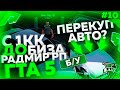 С 1КК ДО БИЗА RADMIR RP GTA 5 #10! ПЕРЕКУП АВТО НА БУ РЫНКЕ! КАК ЗАРАБОТАТЬ ДЕНЕГ РАДМИР ГТА 5?