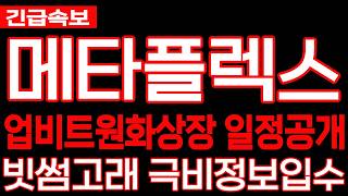 [메타플렉스 코인] 긴급속보 업비트 원화상장 일정공개 빗썸고래 극비정보입수